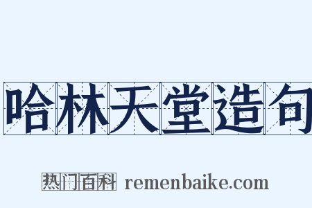 哈林天堂造句是什么意思的图片